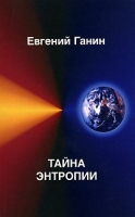 Тайна энтропии артикул 9011d.