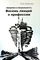 Введение в специальность Восемь лекций о профессии артикул 9015d.