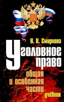 Уголовное право Общая и Особенная части Учебник артикул 9017d.
