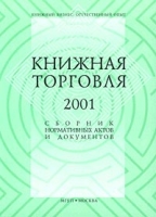 Книжная торговля 2001 Сборник нормативных актов и документов артикул 9019d.