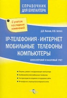 IP-телефония Интернет Мобильные телефоны Компьютеры Бухгалтерский и налоговый учет артикул 9025d.