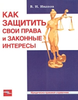 Как защитить свои права и законные интересы артикул 9028d.