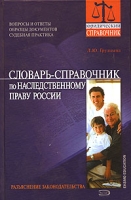 Словарь-справочник по наследственному праву России артикул 9039d.
