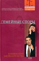 Семейные споры Комментарии законодательства Адвокатская и судебная практика Образцы исковых заявлений и жалоб артикул 9045d.