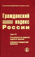 Гражданский кодекс России Текст ГК Разъяснения по вопросам судебной практики Алфавитно-предметный указатель артикул 9051d.