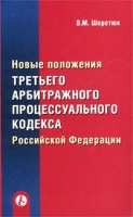 Новые положения третьего Арбитражного процессуального кодекса Российской Федерации артикул 9056d.