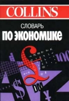 Словарь по экономике артикул 9071d.