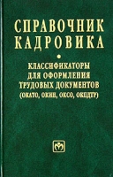 Справочник кадровика: классификаторы для оформления трудовых документов (ОКАТО, ОКИН, ОКСО, ОКПДТР) артикул 9087d.