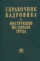 Справочник кадровика Инструкции по охране труда артикул 9089d.