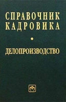 Справочник кадровика Делопроизводство артикул 9091d.