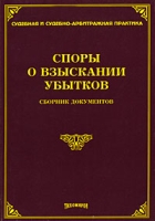 Споры о взыскании убытков Сборник документов артикул 9097d.