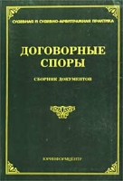 Договорные споры Сборник документов артикул 9098d.