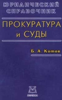 Юридический справочник Прокуратура и суды артикул 9144d.