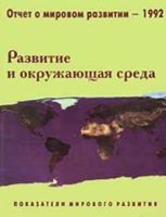 Отчет о мировом развитии - 1992 Развитие и окружающая среда артикул 9151d.
