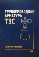 Трубопроводная арматура ТЭС Справочное пособие артикул 9157d.