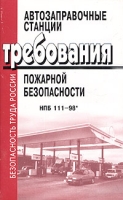 Автозаправочные станции Требования пожарной безопасности НПБ 111-98* с изменениями №1, №2, №3 артикул 9163d.