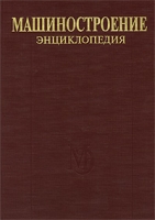 Машиностроение Энциклопедия в 40 томах Раздел 4 Расчет и конструирование машин Том 4-9 Строительные, дорожные и коммунальные машины Оборудование для производства строительных материалов артикул 9165d.