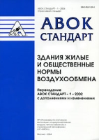 Стандарт АВОК-1-2004 Здания жилые и общественные Нормы воздухообмена артикул 9175d.