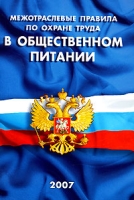 Межотраслевые правила по охране труда в общественном питании артикул 9193d.
