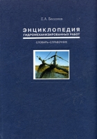 Энциклопедия гидромеханизированных работ Словарь-справочник артикул 9204d.