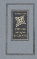 Физика макромолекул: Пер с англ артикул 9207d.