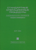 Стандартные операционные процедуры в фармацевтическом производстве Общие принципы артикул 9221d.