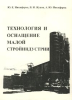 Технология и оснащение малой стройиндустрии артикул 9223d.
