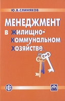 Менеджмент в жилищно-коммунальном хозяйстве артикул 9242d.