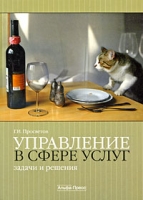 Управление в сфере услуг Задачи и решения артикул 9256d.