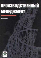 Производственный менеджмент Учебник артикул 9277d.
