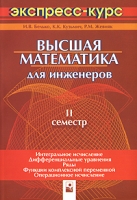 Высшая математика для инженеров 2 семестр Экспресс-курс артикул 9279d.