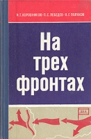 На трех фронтах Боевой путь 59-й армии артикул 9032d.