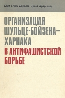 Организация Шульце-Бойзена-Харнака в антифашистской борьбе артикул 9035d.