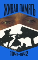 Живая память В 3 томах Том 1 1941-1942 артикул 9037d.