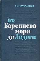 От Баренцева моря до Ладоги артикул 9040d.