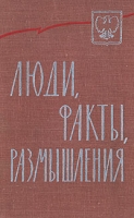 Люди, факты, размышления артикул 9046d.