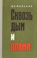 Сквозь дым и пламя артикул 9048d.