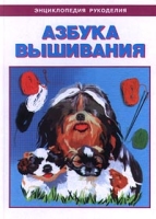 Азбука вышивания артикул 9115d.