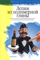Лепим из полимерной глины артикул 9120d.