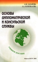 Основы дипломатической и консульской службы Учебное пособие артикул 9132d.