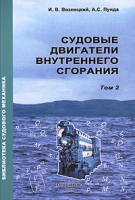Судовые двигатели внутреннего сгорания Том 2 артикул 9142d.