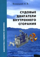 Судовые двигатели внутреннего сгорания Том 1 артикул 9145d.