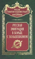 Русская эмиграция в борьбе с большевизмом артикул 9201d.