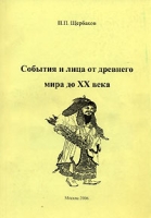 События и лица от древнего мира до ХХ века артикул 9222d.