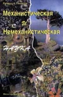 Механистическая и немеханистическая наука артикул 9002d.