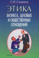 Этика бизнеса, деловых и общественных отношений артикул 9005d.