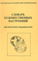 Словарь художественных настроений артикул 9007d.