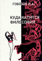 Куда катится философия От поиска истины к постмодернистскому трепу артикул 9010d.