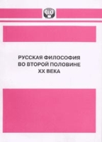 Русская философия во второй половине ХХ века Ч 3 артикул 9012d.
