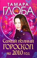 Самый полный гороскоп на 2010 год артикул 9096d.